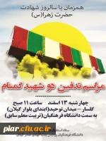 تشییع و خاکسپاری شهدای گمنام