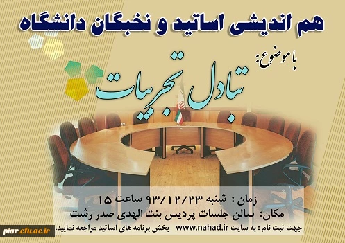 جلسه هم اندیشی تبادل تجربیات