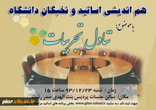 کارگاه هم اندیشی"تبادل تجربیات" اساتید