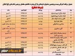 جدول  برنامه اجرائی بیست و پنجمین جشنواره فرهنگی قرآن وعترت دانشجو معلمان  پردیس امام علی (ع) گیلان( مرحله  استانی)