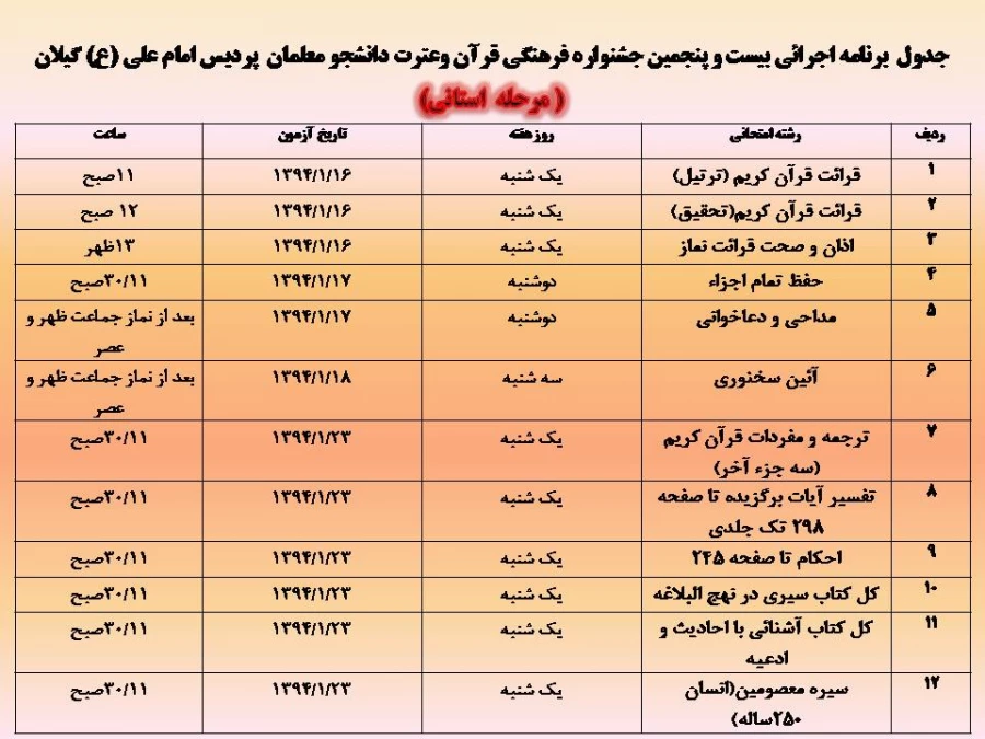 جدول  برنامه اجرائی بیست و پنجمین جشنواره فرهنگی قرآن وعترت دانشجو معلمان  پردیس امام علی (ع) گیلان( مرحله  استانی)