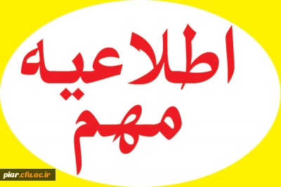 جدول  برنامه اجرائی بیست و پنجمین جشنواره فرهنگی قرآن وعترت دانشجو معلمان  پردیس امام علی (ع) گیلان( مرحله  استانی)