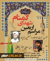 برگزاری مراسم اربعین شهدای گمنام