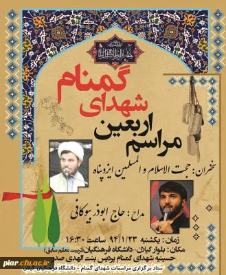 برگزاری مراسم اربعین شهدای گمنام