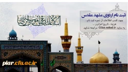 سفر مشهد مقدس