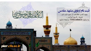 ثبت نام سفر زیارتی مشهد مقدس برادران