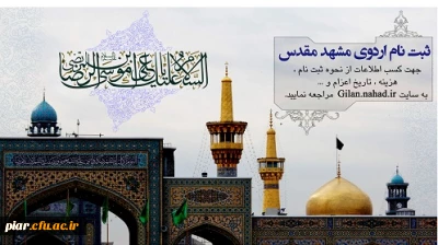 ثبت نام سفر زیارتی مشهد مقدس برادران