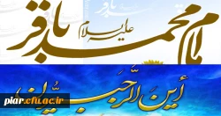 ولادت امام محمد باقر(ع) و آغاز ماه رجب