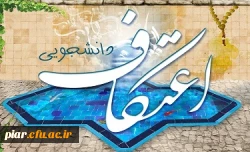 اعتکاف دانشجویی