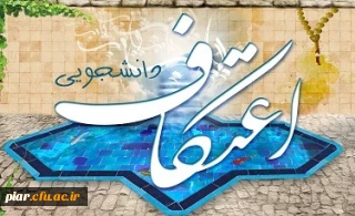 اعتکاف دانشجویی