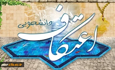 اعتکاف دانشجویی