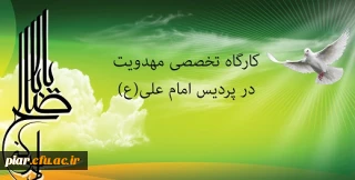 ثبت نام کارگاه تخصصی مهدویت