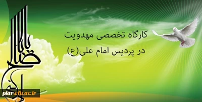 ثبت نام کارگاه تخصصی مهدویت