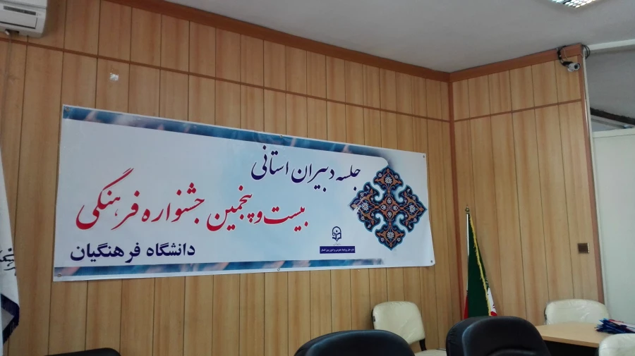 جلسه دبیران استانی بیست وپنجمین جشنواره فرهنگی دانشگاه فرهنگیان