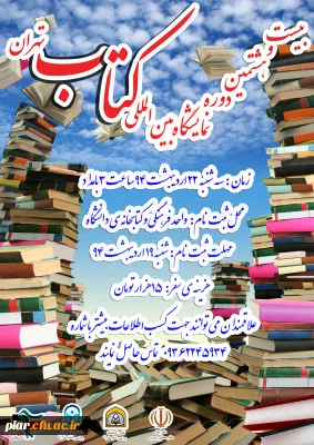 اطلاعیه مهم: ثبت نام نمایشگاه بین المللی  کتاب تهران