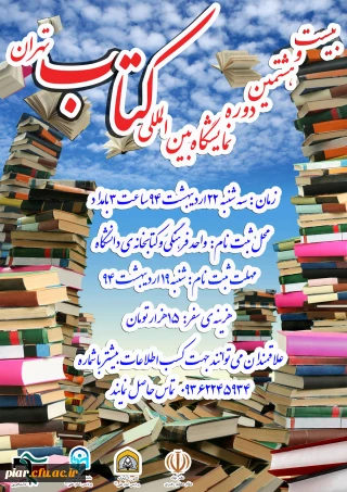 اطلاعیه مهم: ثبت نام نمایشگاه بین المللی  کتاب تهران