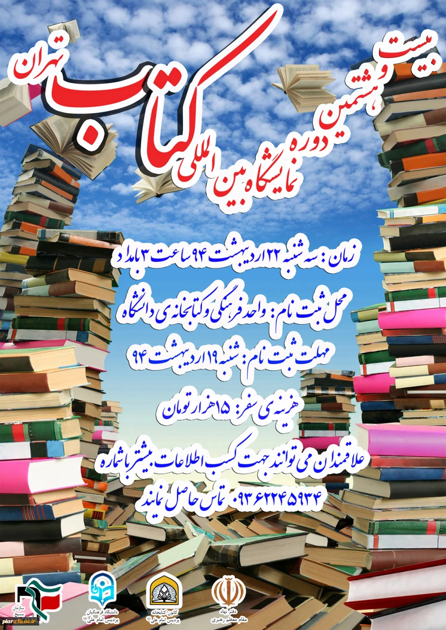 اطلاعیه مهم: ثبت نام نمایشگاه بین المللی کتاب تهران