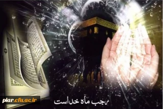 رجب ماه طلیعه انس