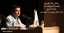 سخنرانی دکتر علی اکبر رائفی پور