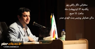 سخنرانی استاد علی اکبر رائفی پور