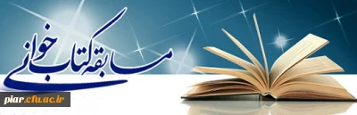 اعلام نتایج نهایی مسابقه کتابخوانی