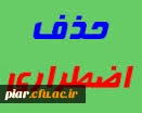 تاریخ حذف اضطراری 2