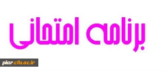 برنامه امتحانی گروه های غیر علوم تربیتی