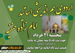 اردوی هم اندیشی اساتید