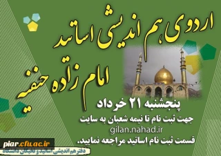 ثبت نام اردوی هم اندیشی اساتید به مقصد امامزاده حنفیه