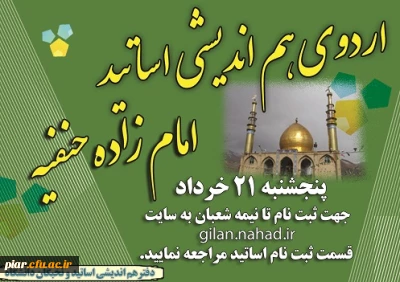 ثبت نام اردوی هم اندیشی اساتید به مقصد امامزاده حنفیه