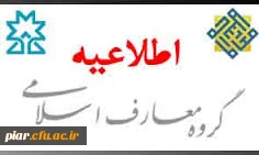 ارزشیابی اساتید دروس معارف اسلامی