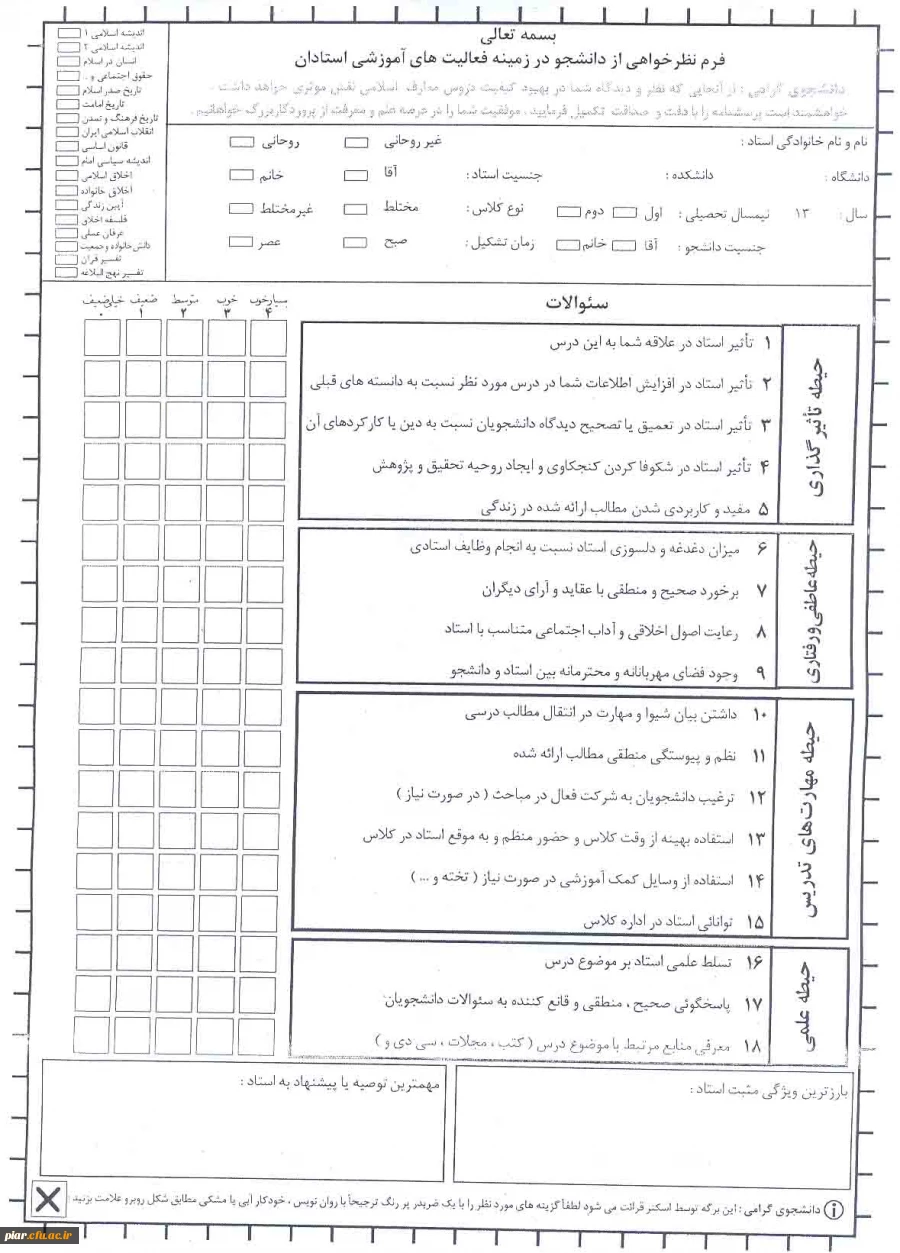 فرم ارزشیابی اساتید دروس معارف اسلامی