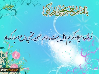 ولادت امام حسن مجتبی (ع) مبارک