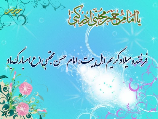 ولادت امام حسن مجتبی(ع) مبارک