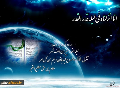 ویژه نامه لیالی قدر و شهادت حضرت امیرالمومنین (ع)