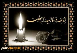 انا لله و انا الیه راجعون - همکار گرامی ، سرکار خانم رفعتی