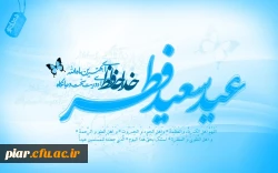 عید سعید فطر بر همه مسلمین مبارک باد