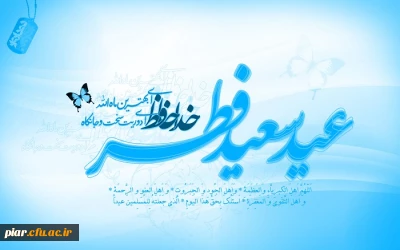 عید سعید فطر بر همه مسلمین مبارک باد