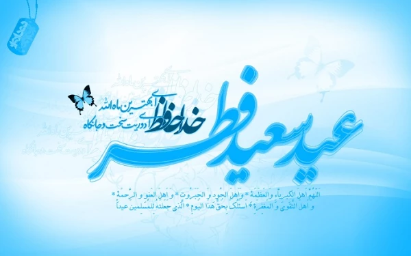عید سعید فطر بر همه مسلمین مبارک باد