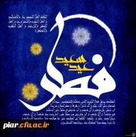 عید سعید فطر بر همه مسلمین مبارک باد