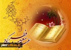 عید سعید فطر بر همه مسلمین مبارک باد