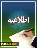 اطلاعیه مهم آموزشی 2