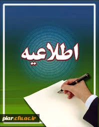 اطلاعیه مهم آموزشی