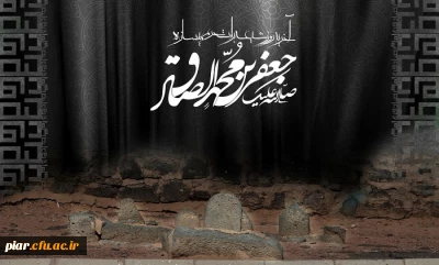شهادت امام جعفر صادق(علیه السلام) تسلیت باد
