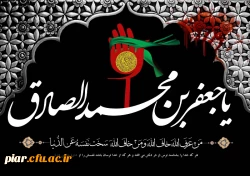 شهادت امام جعفر صادق(ع) تسلیت باد