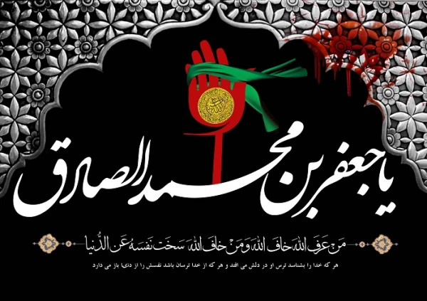 شهادت امام جعفر صادق(ع) تسلیت باد