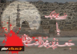 شهادت امام جعفر صادق(ع) تسلیت باد