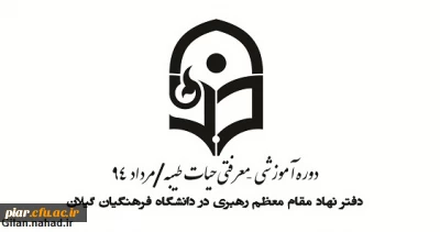 دوره آموزشی و معرفتی حیات طیبه کاروان برادران - مشهد مقدس