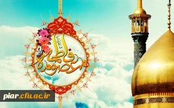 ولادت  حضرت معصومه (س) مبارک