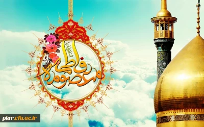 ولادت حضرت فاطمه معصومه (سلام الله علیها) مبارک